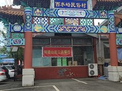 门面-何适山庄 ·可团建(水长城P2停车场店)