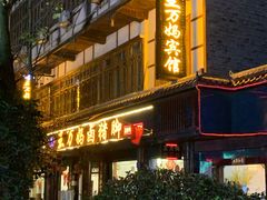 门面-王万妈卤猪脚(青岩交通路)