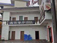 -晶采餐厅(仁化丹霞山店)