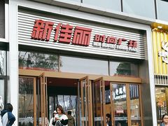 -新佳丽时尚广场