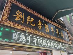 门面-刘纪孝腊牛羊肉(北广济街店)