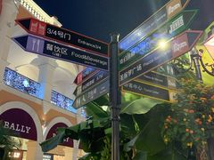 -佛罗伦萨小镇广佛名品奥特莱斯(疏港路店)