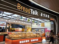 -BreadTalk面包新语·烘焙蛋糕(领展购物广场店)