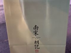 -南宋胡记(杭州体育场路店)