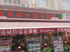 -香港威特瑞茶餐厅(小白楼音乐厅店)