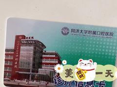 -同济大学附属口腔医院