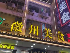 -徽州美食(三十年老店)