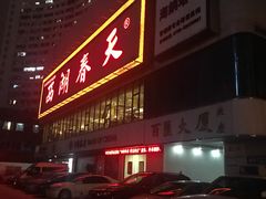 门面-西湖春天•老字号杭州菜(百汇店)