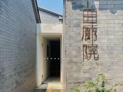 -曲廊院(东四十一条店)