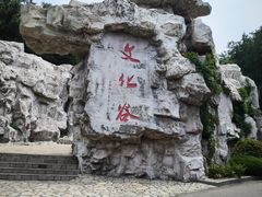 -威海华夏城景区
