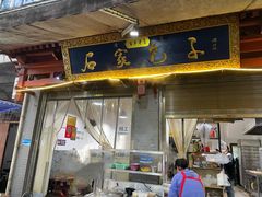 -清真石家包子(大皮院总店)