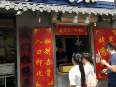 -芙蓉泉·烤鸡爪(芙蓉街店)