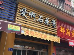 门面-爱啊石花膏