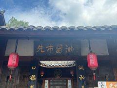 -尧坝古镇