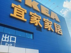 -宜家·瑞典风味餐厅(北京西红门店)