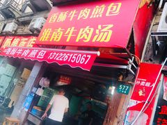 -牛煎里牛肉煎包淮南牛肉汤(广东路店)