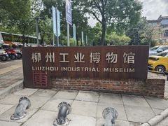 -柳州工业博物馆