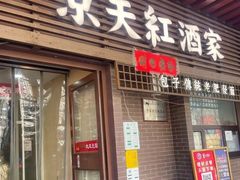 -京天红酒家(虎坊路店)