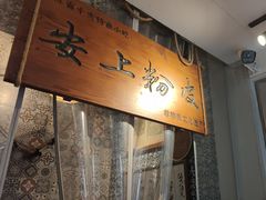 -安上粉皮.非遗手工小吃(骑龙巷店)