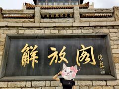 -教师之家赵家羊汤馆(东青龙街店)