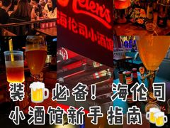 -Helens海伦司小酒馆(南京洪武路店)