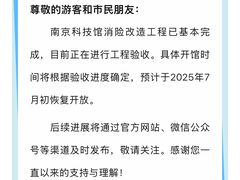 -南京科技馆