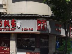 -阿毛饭店(和义路店)