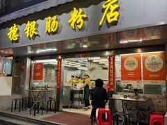 -穗银肠粉店(东川路店)