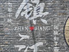 -镇江博物馆
