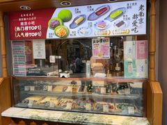 -莲湖糕团店·老秦淮小吃