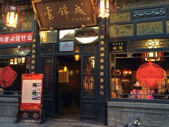 iphone_upload_pic-云锦成公馆(北大街店)