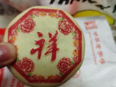 祥饼-北京稻香村(第三店)