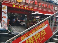 门面-清心鸡沙田乳鸽店·非遗传承(石溪店)