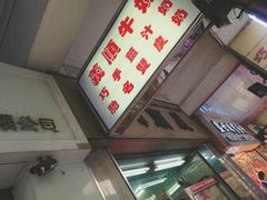 -义顺牛奶公司(新马路老店)