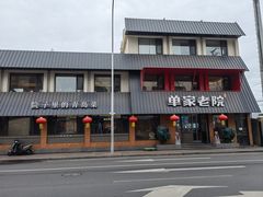 -单家老院·院子里的青岛菜(沙子口店)