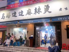 门面-马路边边·成都串串(翠柏路店)