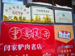 -闫家驴肉老店(华电一校店)