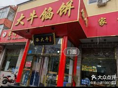 -大牛馅饼(范阳路店)