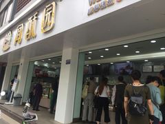 门面-闻酥园(青羊区人民中路店)