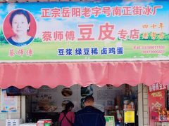 -蔡师傅豆皮(保利·西街店)