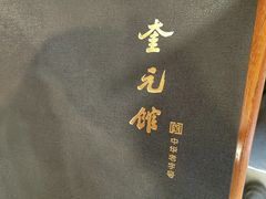 -奎元馆.百年奎元.非遗传承(西湖边的解放路店)