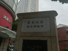 -黎黄陂路街头博物馆