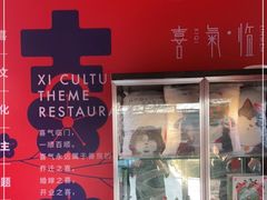 门面-有喜胶东小馆(太申祥和店)