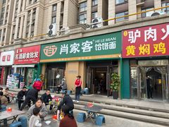 -肖家客饸饹面(郑州总店)