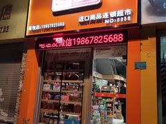 -番客(滨港店)