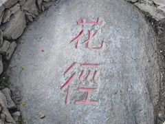 -庐山风景区花径公园