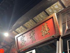 -赤峰宴宾楼(满洲里路店)