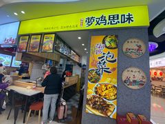 门面-萝鸡思味秘制泡菜(万家丽店)