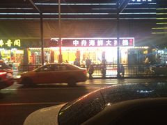 -渔中舟海鲜大排档(普陀沈家门店)
