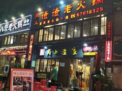 -岗上渣渣老火锅(两路口店)